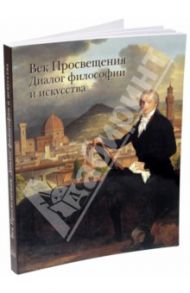 Век Просвещения. Диалог философии и искусства / Федотова Е. Д.