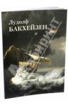 Лудолф Бакхейзен / Астахов Юрий