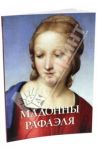 Мадонны Рафаэля / Милюгина Елена
