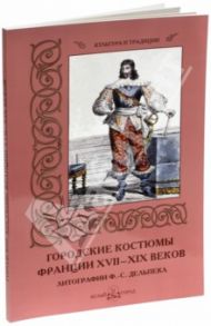 Городские костюмы Франции XVII-XIX  веков / Мартиросова Мария Альбертовна