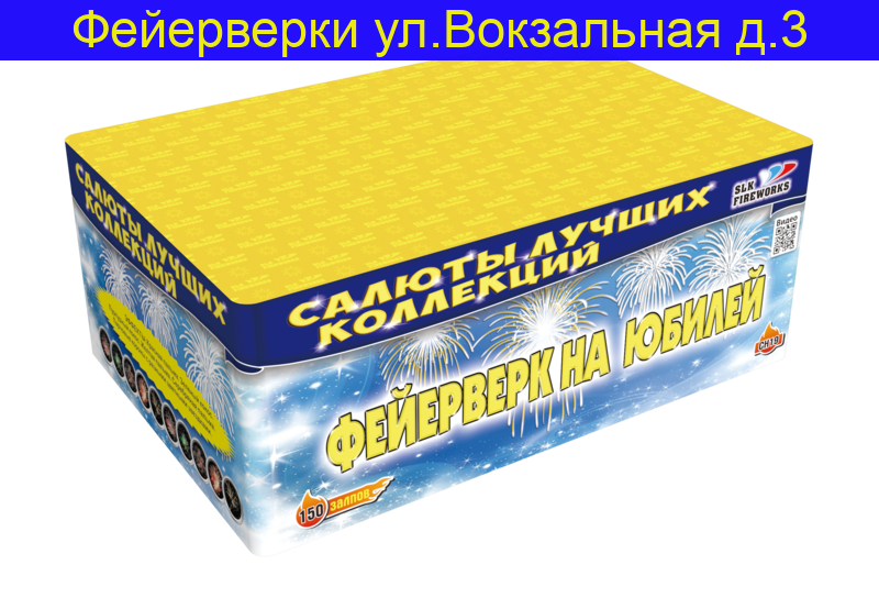 Фейерверк на юбилей 1" х 150