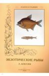 Экзотические рыбы / Агассиз Луи