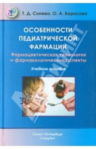 Особенности педиатрической фармации / Синева Татьяна Дмитриевна, Борисова Ольга Алексеевна