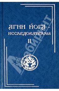 Агни Йога - исследователям. Часть II