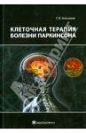Клеточная терапия болезни Паркинсона / Анисимов Сергей Владимирович