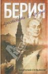 Берия. Арестовать в Кремле / Сульянов Анатолий Константинович