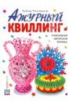 Ажурный квиллинг. Уникальная авторская техника / Рогачевская Любовь