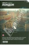 Лондон. Путеводитель / Егерева Елена, Фаворов Петр, Боярская Александра
