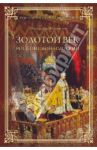 Золотой век Российской империи / Мясников Александр Леонидович