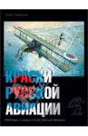 Краски русской авиации. 1909-1922 гг. Книга 4 / Хайрулин Марат Абдулхадирович