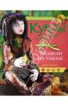 Куклы своими руками. Модели из ткани / Хоррокс Джон