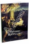 Антонио Корреджо / Астахов Юрий