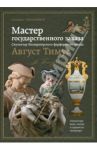 Мастер государственного заказа. Скульптор Императорского фарфорового завода Август Тимус / Хмельницкая Екатерина Сергеевна