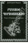 Русское Чернокнижие. Учение Бесовское. Том 1 / Ворон Дмитрий