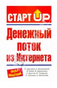 Денежный поток из Интернета / Адигамов Б., Бибин И., Белановский Александр Сергеевич