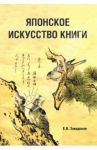 Японское искусство книги. VII-XIX века / Завадская Евгения Владимировна