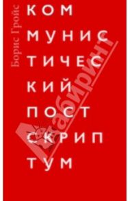 Коммунистический постскриптум / Гройс Борис