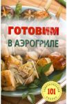 Готовим в аэрогриле / Хлебников Владимир