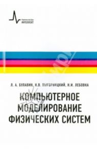 Компьютерное моделирование физических систем. Учебное пособие / Булавин Леонид Анатольевич, Выгорницкий Николай Викторович, Лебовка Николай Иванович