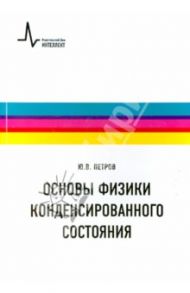 Основы физики конденсированного состояния. Учебное пособие / Петров Юрий Васильевич