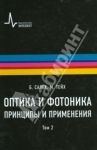 Оптика и фотоника. Принципы и применения. В 2-х томах. Том 2 / Салех Бахаа Е.А., Тейх Малвин Карл