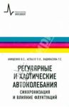 Регулярные и хаотические автоколебания. Синхронизация и влияние флуктуаций. Учебник-монография / Анищенко Вадим Семенович, Астахов Владимир Владимирович, Вадивасова Татьяна Евгеньевна