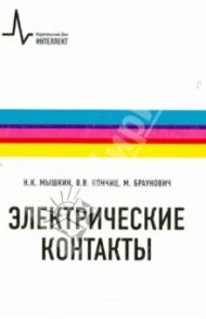 Электрические контакты / Мышкин Николай Константинович, Кончиц Валерий Васильевич, Браунович Миленко