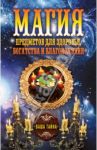 Магия предметов для здоровья, богатства и благополучия