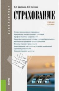 Страхование. Учебное пособие / Щербаков Валерий Александрович, Костяева Елена Васильевна