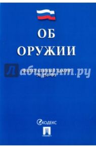 Федеральный закон "Об оружии" №150-ФЗ