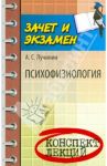 Психофизиология. Конспект лекций / Лучинин Алексей Сергеевич