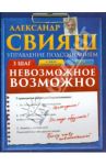 Невозможное возможно (+CD) / Свияш Александр Григорьевич
