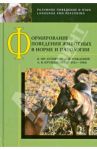 Формирование поведения животных в норме и патологии. К 100-летию со дня рождения Л. В. Крушинского