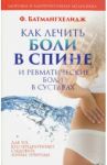 Как лечить боли в спине и ревматические боли в суставах / Батмангхелидж Ферейдон