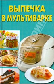 Выпечка в мультиварке / Шафоростова Виктория Викторовна