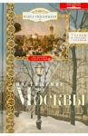 Постижение Москвы. 7 путей к сердцу столицы / Гнилорыбов Павел Александрович