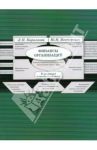 Финансы организаций. Курс лекций в схемах и таблицах / Нестеренко Юлия Николаевна, Кириллова Людмила Николаевна