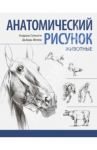 Анатомический рисунок. Животные / Суньоги Андраш, Фехер Дьердь