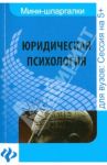 Юридическая психология: шпаргалка / Федотова Елена Владимировна
