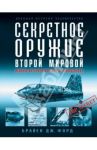 Секретное оружие Второй Мировой. Великое интеллектуальное противостояние / Форд Брайен Дж.