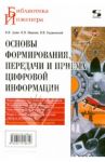 Основы формирования, передачи и приёма цифровой информации. Учебное пособие / Гадзиковский Викентий Иванович, Лузин Виктор Иванович, Никитин Никита Петрович