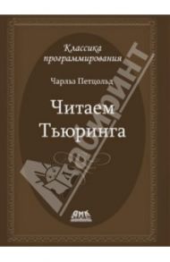 Читаем Тьюринга. Путешествие по исторической статье Тьюринга о вычислимости и машинах Тьюринга / Петцольд Чарльз