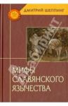 Мифы славянского язычества / Шеппинг Дмитрий Оттович