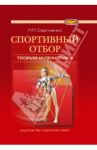 Спортивный отбор. Теория и практика. Монография / Сергиенко Леонид Прокофьевич