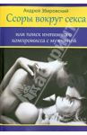 Ссоры вокруг секса, или Поиск интимного компромисса с мужчинами / Зберовский Андрей Викторович