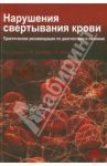 Нарушения свертывания крови. Практические рекомендации по диагностике и лечению / Бломбек Марнгарета