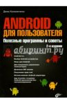 Android для пользователя. Полезные программы и советы / Колисниченко Денис Николаевич