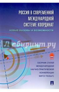 Россия в современной международной системе координат. Новые вызовы и возможности. Сборник статей