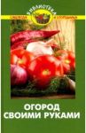 Огород своими руками / Бурова Валентина Васильевна