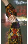 Записки на краях шарфа / Дым Александр